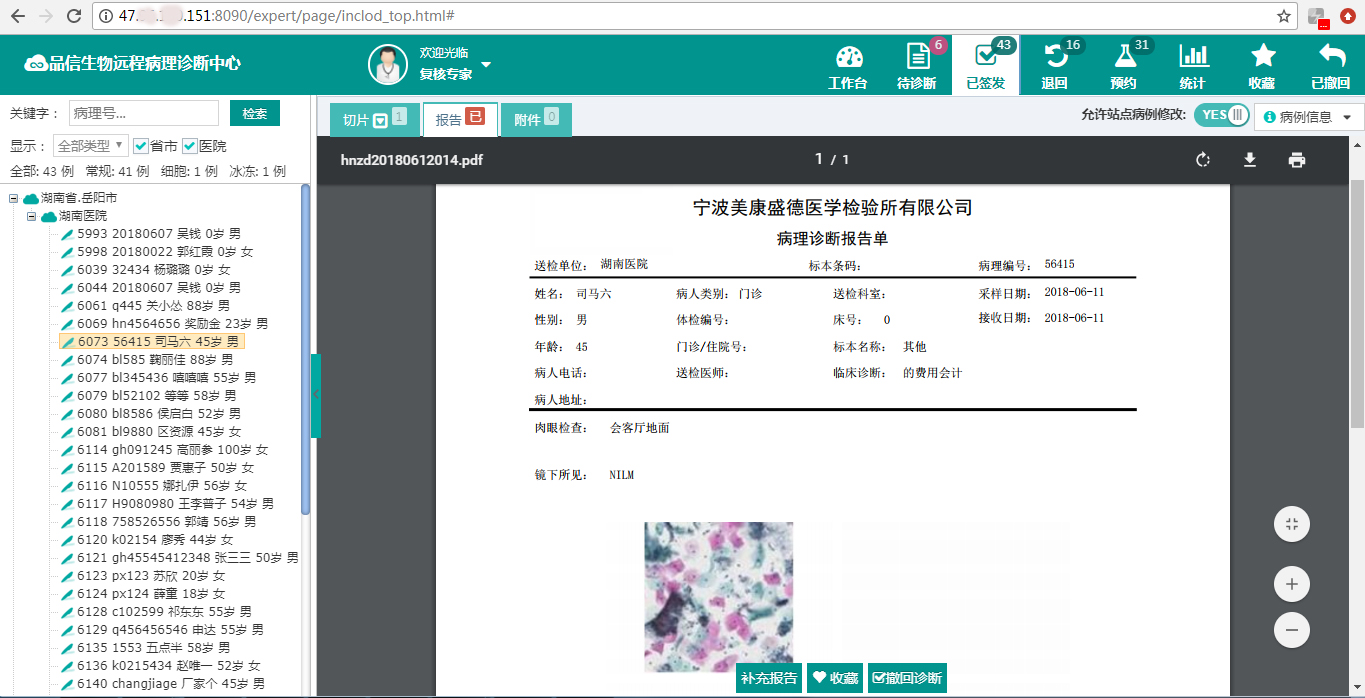品信生物远程(chéng)病(bìng)理诊(zhěn)断系(xì)统湖南(nán)定昌盛(shèng)智能科|长(zhǎng)沙网站设计|长沙(shā)手机网站|长沙软件公司|湖南软件开发|长沙(shā)软(ruǎn)件定制|长沙软件开发|长沙微信小(xiǎo)程序(xù)|长沙网络公司|长沙软件外包公司|长沙竞价(jià)托管